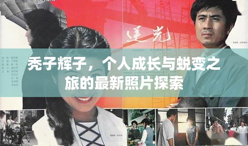 禿子輝子，個人成長與蛻變之旅的最新照片探索