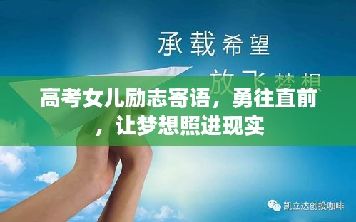 高考女兒勵(lì)志寄語，勇往直前，讓夢(mèng)想照進(jìn)現(xiàn)實(shí)
