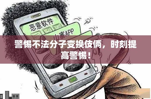 警惕不法分子變換伎倆，時(shí)刻提高警惕！