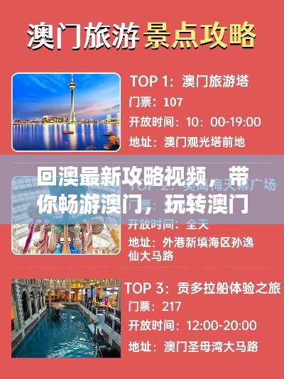 回澳最新攻略視頻，帶你暢游澳門，玩轉(zhuǎn)澳門！