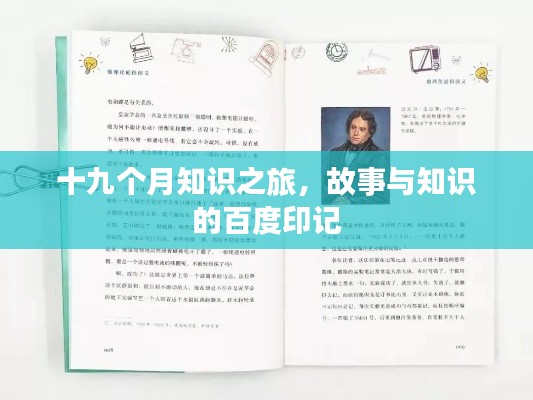 十九個月知識之旅，故事與知識的百度印記