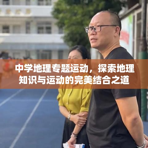 中學(xué)地理專題運(yùn)動(dòng)，探索地理知識與運(yùn)動(dòng)的完美結(jié)合之道