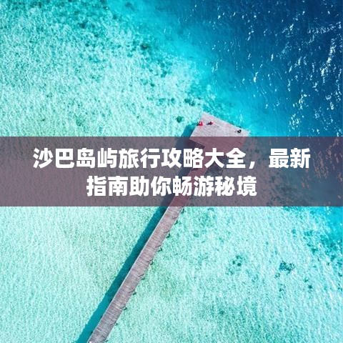 沙巴島嶼旅行攻略大全，最新指南助你暢游秘境