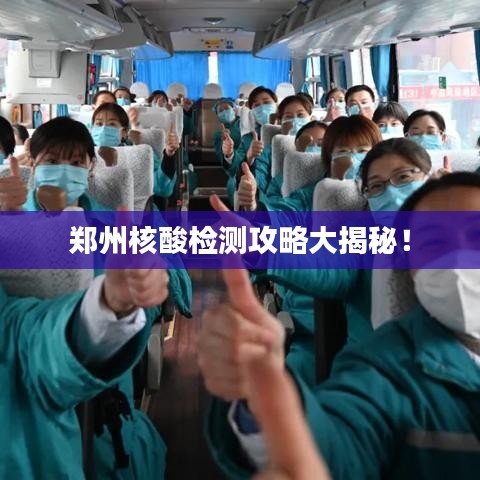 鄭州核酸檢測攻略大揭秘！