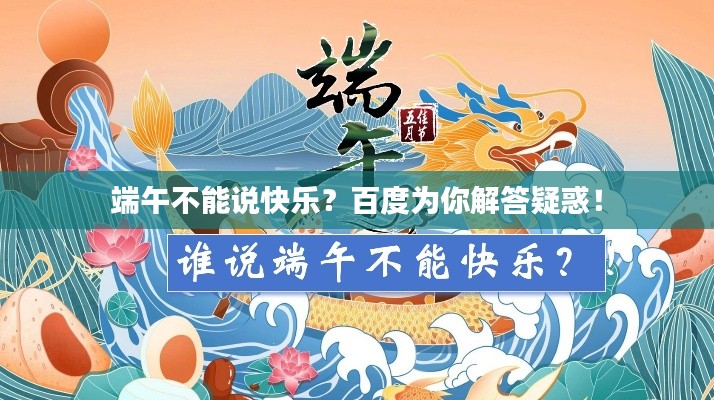 端午不能說(shuō)快樂(lè)？百度為你解答疑惑！