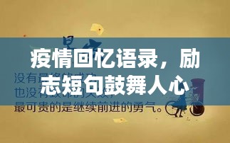 疫情回憶語錄，勵志短句鼓舞人心