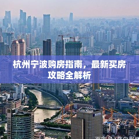 杭州寧波購房指南，最新買房攻略全解析
