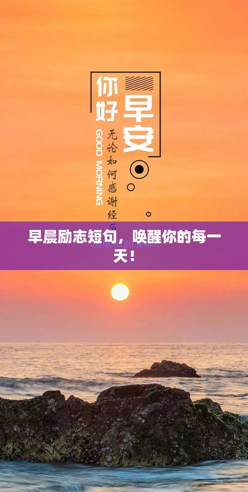 早晨勵(lì)志短句，喚醒你的每一天！
