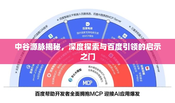 中谷源脈揭秘，深度探索與百度引領(lǐng)的啟示之門