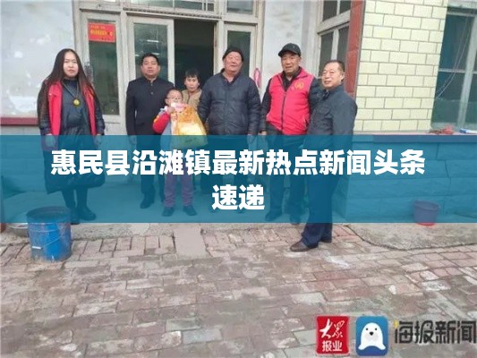 惠民縣沿灘鎮(zhèn)最新熱點新聞頭條速遞