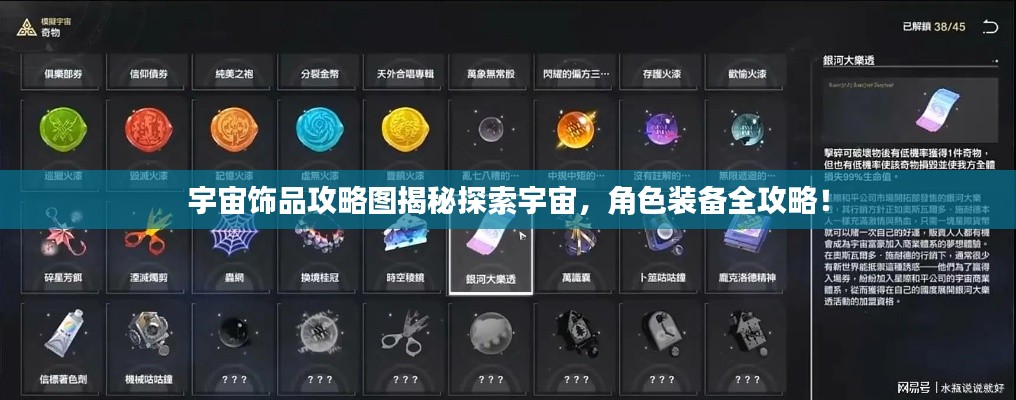宇宙飾品攻略圖揭秘探索宇宙，角色裝備全攻略！