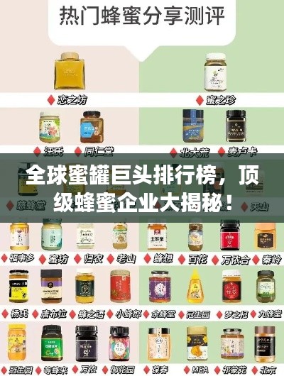 全球蜜罐巨頭排行榜，頂級(jí)蜂蜜企業(yè)大揭秘！