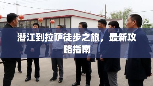 潛江到拉薩徒步之旅，最新攻略指南
