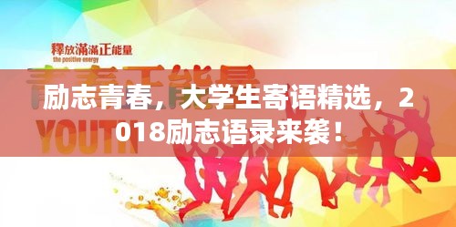 勵(lì)志青春，大學(xué)生寄語(yǔ)精選，2018勵(lì)志語(yǔ)錄來(lái)襲！