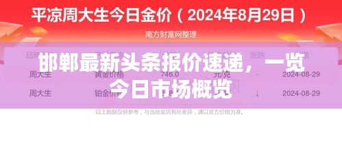 邯鄲最新頭條報(bào)價(jià)速遞，一覽今日市場(chǎng)概覽