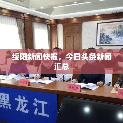 綏陽新聞快報，今日頭條新聞匯總