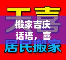 搬家吉慶話語，喜遷新居祝福語，百度助你溫馨安家
