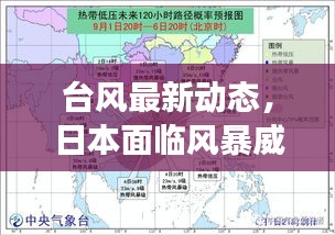 臺(tái)風(fēng)最新動(dòng)態(tài)，日本面臨風(fēng)暴威脅挑戰(zhàn)