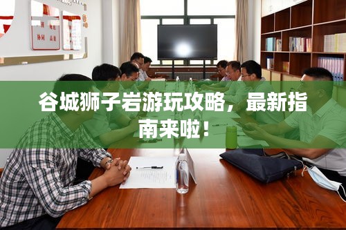 谷城獅子巖游玩攻略，最新指南來啦！