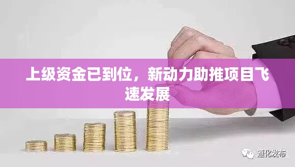 上級資金已到位，新動力助推項目飛速發(fā)展
