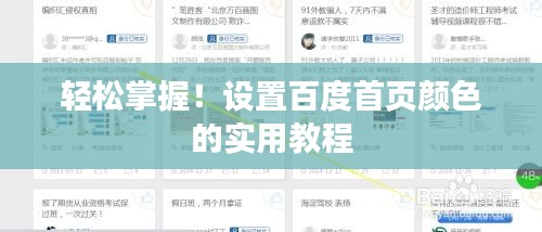 輕松掌握！設(shè)置百度首頁(yè)顏色的實(shí)用教程