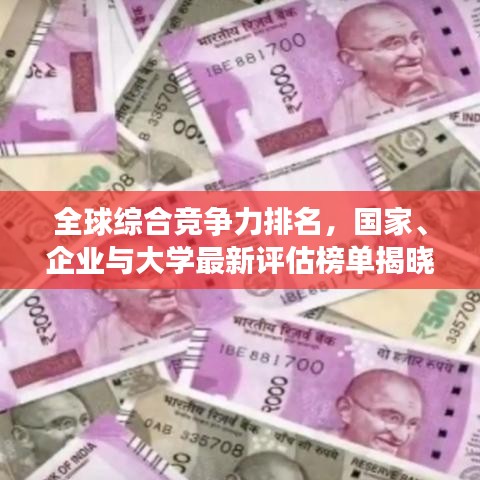 全球綜合競(jìng)爭(zhēng)力排名，國(guó)家、企業(yè)與大學(xué)最新評(píng)估榜單揭曉！