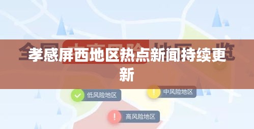 孝感屏西地區(qū)熱點新聞持續(xù)更新