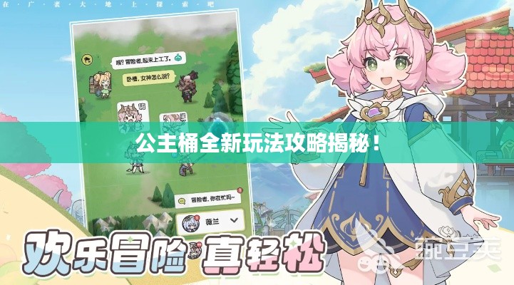 公主桶全新玩法攻略揭秘！