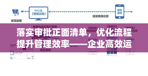 落實審批正面清單，優(yōu)化流程提升管理效率——企業(yè)高效運營新篇章