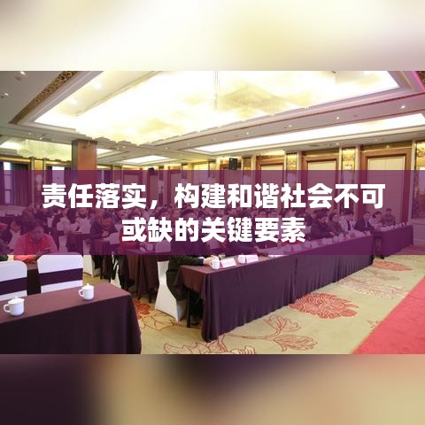 責(zé)任落實(shí)，構(gòu)建和諧社會(huì)不可或缺的關(guān)鍵要素