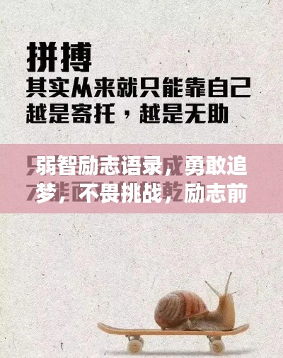 弱智勵志語錄，勇敢追夢，不畏挑戰(zhàn)，勵志前行！
