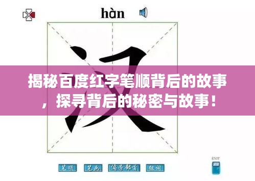 揭秘百度紅字筆順背后的故事，探尋背后的秘密與故事！