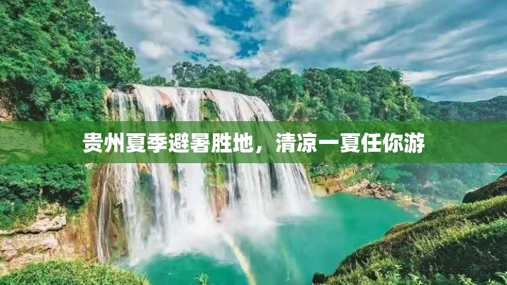 貴州夏季避暑勝地，清涼一夏任你游