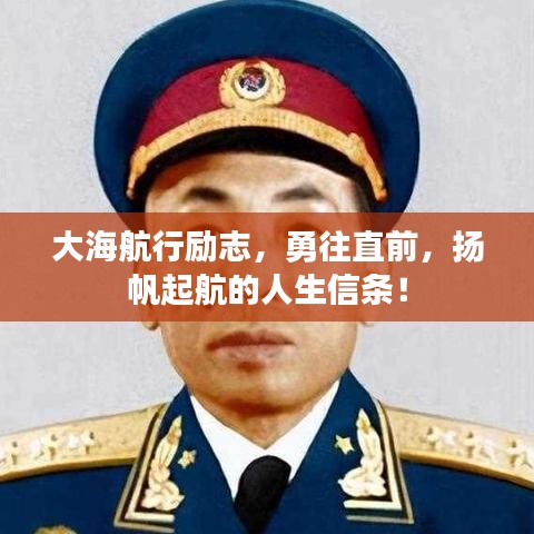 大海航行勵志，勇往直前，揚帆起航的人生信條！