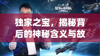 獨家之寶，揭秘背后的神秘含義與故事！