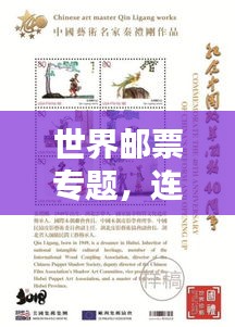 世界郵票專題，連接文化與歷史的紐帶