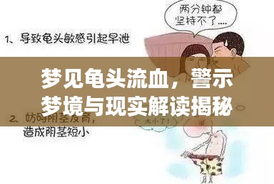 夢(mèng)見龜頭流血，警示夢(mèng)境與現(xiàn)實(shí)解讀揭秘！