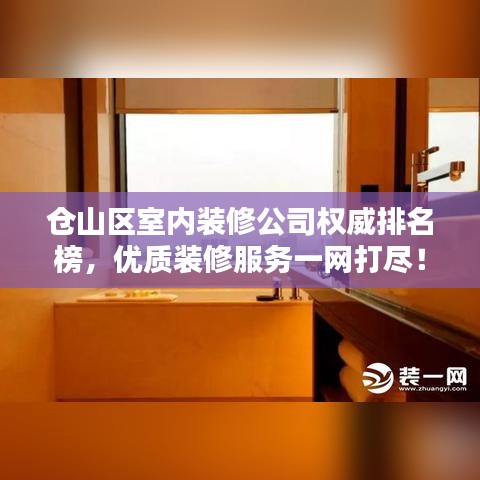倉山區(qū)室內(nèi)裝修公司權(quán)威排名榜，優(yōu)質(zhì)裝修服務(wù)一網(wǎng)打盡！