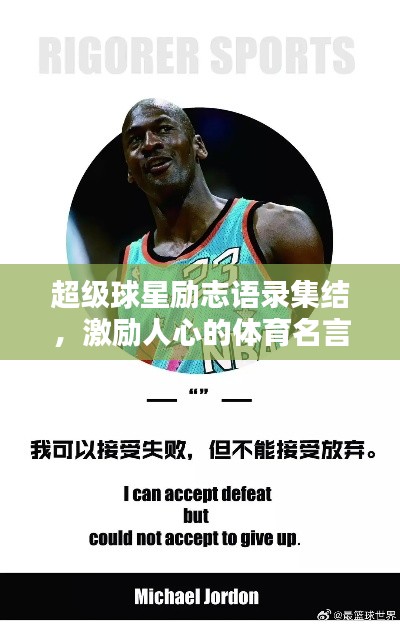 超級(jí)球星勵(lì)志語(yǔ)錄集結(jié)，激勵(lì)人心的體育名言大全