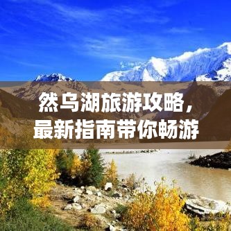 然烏湖旅游攻略，最新指南帶你暢游美景