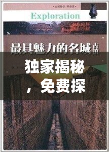 獨(dú)家揭秘，免費(fèi)探索未知世界的秘密全集