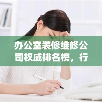 辦公室裝修維修公司權威排名榜，行業(yè)洞察與深度解讀