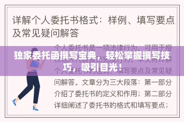 獨家委托函撰寫寶典，輕松掌握撰寫技巧，吸引目光！