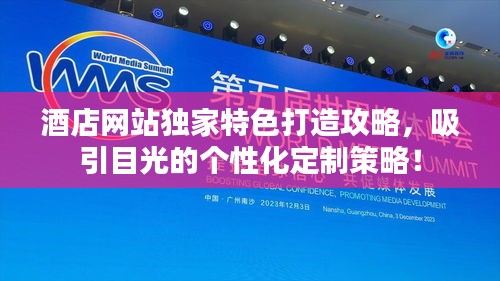 酒店網(wǎng)站獨(dú)家特色打造攻略，吸引目光的個(gè)性化定制策略！