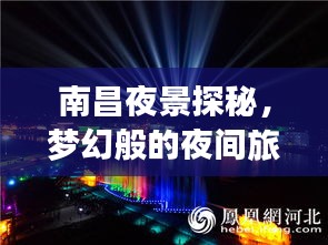 南昌夜景探秘，夢幻般的夜間旅行指南