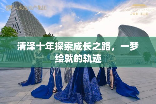 清澤十年探索成長之路，一夢繪就的軌跡