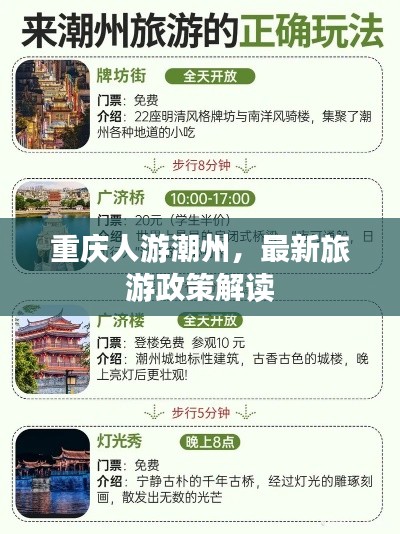 重慶人游潮州，最新旅游政策解讀