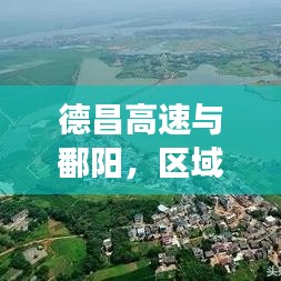 德昌高速與鄱陽，區(qū)域發(fā)展新聞頭條，引領(lǐng)未來新篇章