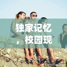 獨家記憶，校園現(xiàn)場獨特韻味探秘