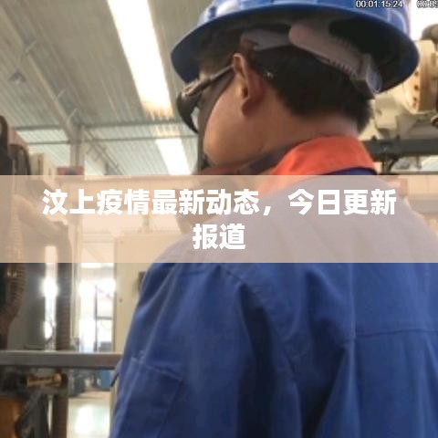 汶上疫情最新動態(tài)，今日更新報道